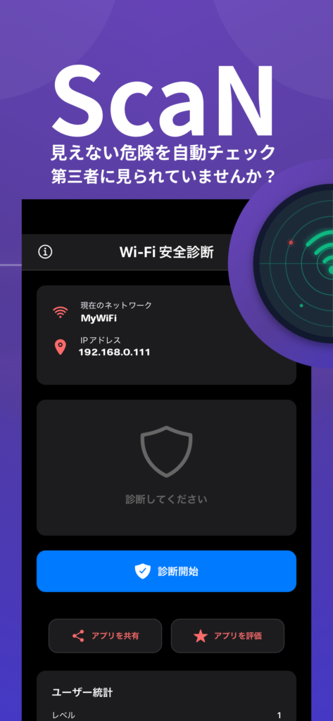 ScaN　ScaN -WiFi安全診断 ネットワークの安全確認-